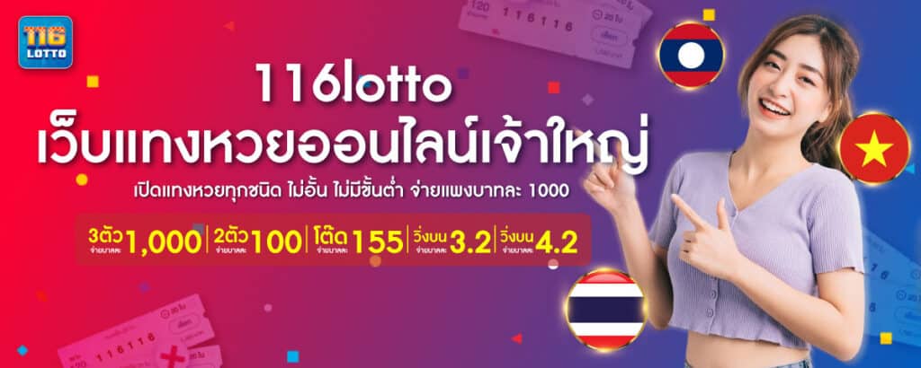 116lotto เปิดแทงหวยทุกชนิด ไม่อั้น จ่ายบาทละ 1000