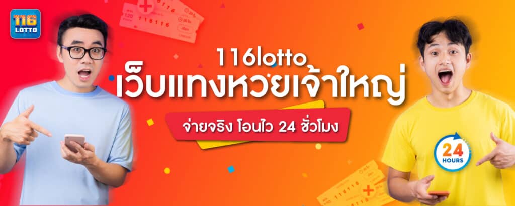 116lotto จ่ายจริง โอนไว 24 ชั่วโมง