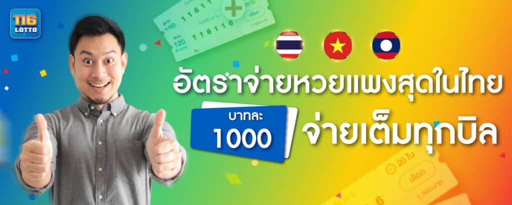 จ่ายแพง บาทละ 1000 ทุกบิล
