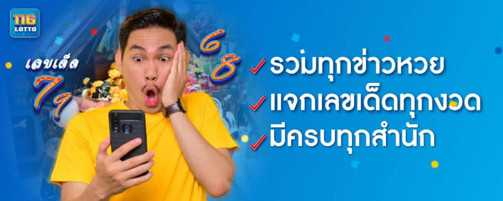 แจกเลขเด็ดทุกงวด