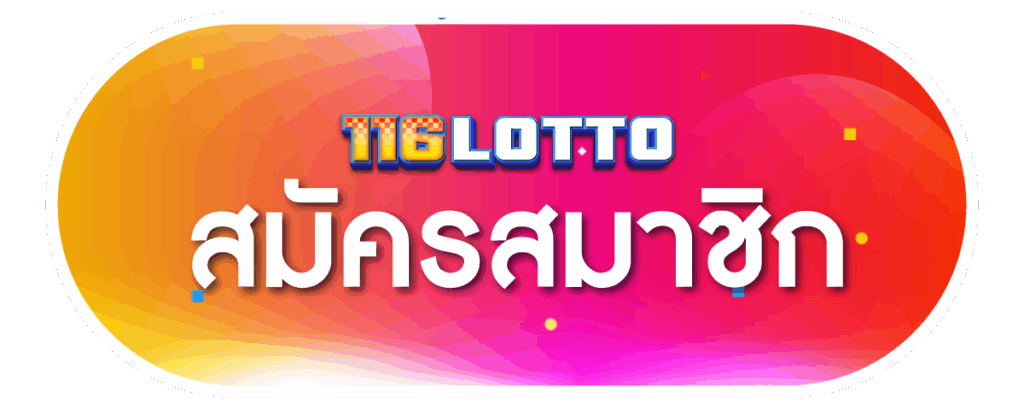 สมัครสมาชิก